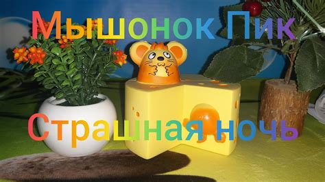 Краткий пересказ рассказа Мышонок Пик. Страшная ночь. Аудиосказка ...