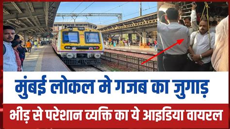 Mumbai की Local Train मे झूला बनाकर कर रहा यात्रा Video Viral Mumbai News Mumbai Local Train