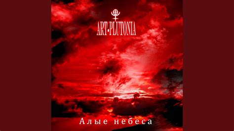 Алые небеса - YouTube