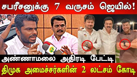 Senthil Balaji யின் 650 ஏக்கர் பினாமி சொத்து Annamalai Press Meet