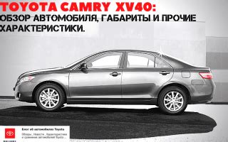 Камри 40 обзор автомобиля, габариты и прочие характеристики