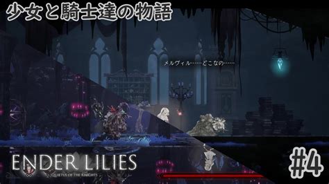 黒の魔女と切ない魔術協会 【ender Lilies Quietus Of The Knights 4】 Youtube