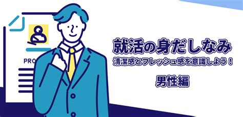 【男性編】就活の身だしなみを5項目で解説！清潔感を意識して「できる男」を演出 モグジョブ