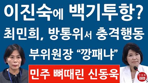 긴급 신동욱 방금 ‘이진숙 엉터리 탄핵 충격 이유 폭로 최민희 방통위서 무슨 짓을 김태규 작심 발언 진성호의 융단폭격