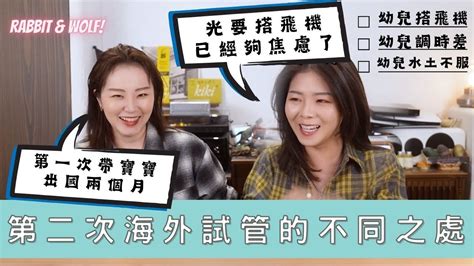 【小兔狼來了 Ep26】第二次海外試管的不同之處｜第一次帶寶寶出國長達兩個月｜光是搭飛機這關就好焦慮｜兔女狼 Youtube