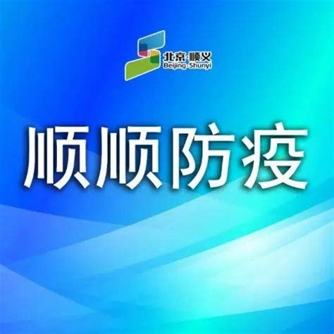 【顺顺防疫】疫情防控不放松，做自己健康的第一责任人！顺义风险病毒传播