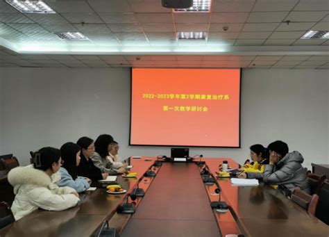 康复治疗系召开新学期第一次教学研讨会 医学院