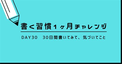 【書く習慣1ヶ月チャレンジ Day30】｜ひのもとふみ