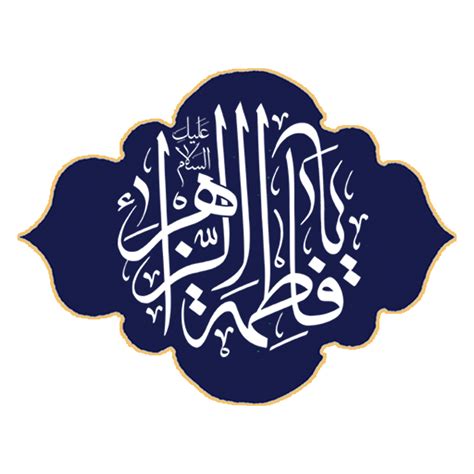 Syeda Fatima Calligraphy Arabic Calligraphy Of Sayyida Fatimah Bint Muhammad 23983047 Png