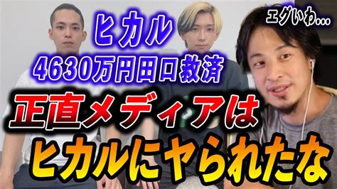 【ひろゆき4630万円】ヒカルの会社で働くことになった田口翔。ヒカルは正直 いですね。【切り抜き田口翔ヒカル救済髪の毛論破保釈