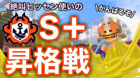 【スプラトゥーン3】s＋昇格戦リベンジ！いよいよ昇格するんだからがんばご Youtube