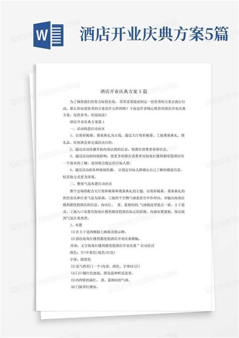 酒店开业庆典方案5篇word模板下载 编号lzrmbgzk 熊猫办公