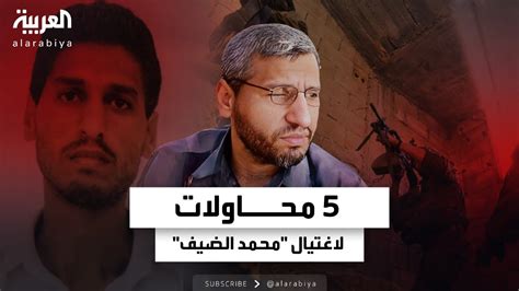 نجا من 5 محاولات اغتيال من هو محمد الضيف قائد الجناح العسكري لحركة