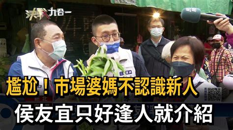 侯友宜母雞帶小雞 市場拜票拉抬新人選情－民視新聞 Youtube