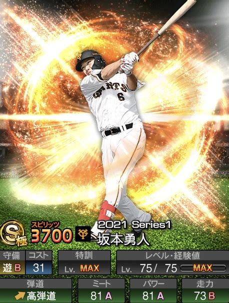 【プロスピa】坂本勇人 2021 シリーズ1の評価 Fs Stadium ～エフスタ～