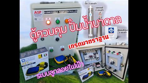 ตควบคมปมนำบาดาล ซบเมรส 1แรงมา 220VAC ระบบลกลอยไฟฟา 24 V