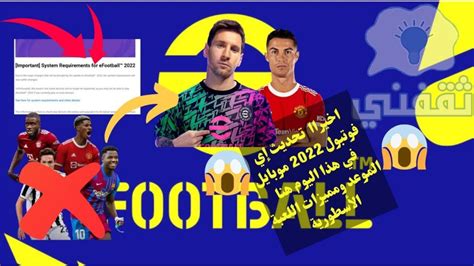 تحديث بيس موبايل 2022 رسميا في هذا اليوم وما الجديد في Efootball 2022