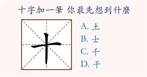 測試：「十」字加一筆你最先想到什麼字？測你的性格 Peekme