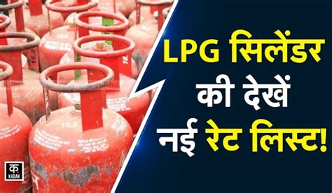 Lpg Gas Cylinder New Rate जानिए गैस सिलेंडर का प्राइस आज का ताजा भाव