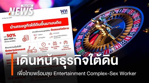 เพื่อไทย ยันเดินหน้า Entertainment Complex Sex Worker Thai Pbs