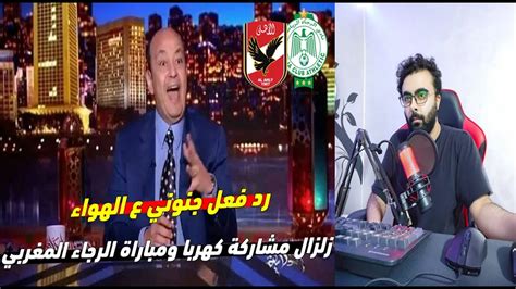 رد فعل لا يصدق لـ عمرو اديب علي مباراة الاهلي والرجاء المغربي ويفجر