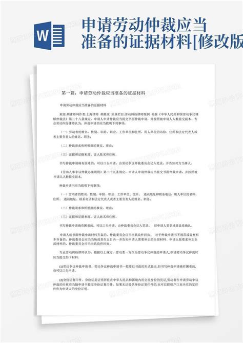 申请劳动仲裁应当准备的证据材料 修改版 Word模板下载编号lrbnydmd熊猫办公