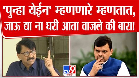 Sanjay Raut Uncut मिस्टर फडणवीस तुमच्यावर अश्रू ढाळायची वेळ आली संजय राऊत कडाडले Tv9