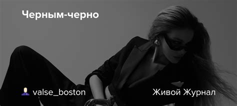 Черным-черно: valse_boston — LiveJournal