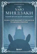 Аудиокнига Хаяо Миядзаки. Гений японской анимации слушать онлайн ...