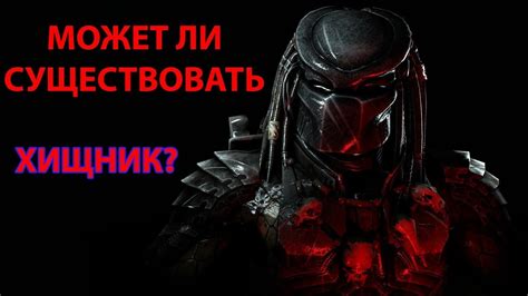 Может ли существовать "Хищник"? С научной точки зрения. - YouTube