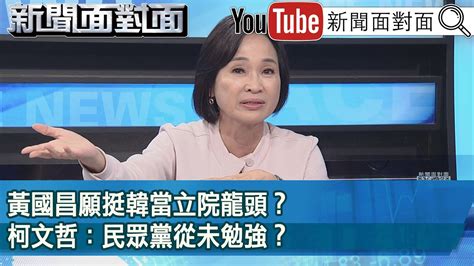 精彩片段》黃國昌願挺韓當立院龍頭？柯文哲：民眾黨從未勉強？【新聞面對面】2023 12 07 Youtube