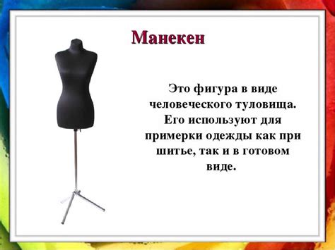 Как выбрать манекен - типы манекенов, правила выбора манекена