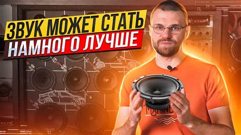 Звук может стать намного лучше! Варианты замены штатной акустики! - YouTube