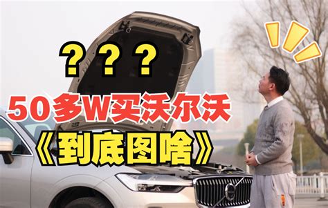 【七哥撩车】花50多万买沃尔沃xc60的人，到底在想什么？ 哔哩哔哩 Bilibili