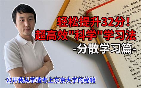 学渣逆袭的秘诀超高效率的科学学习法分散学习篇lapi lapi lapi 哔哩哔哩视频