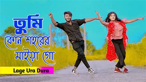 Laage Ura Dhura তুমি কোন শহরের মাইয়া গো Toofan Shakib Khan