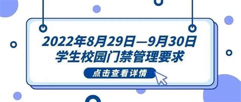 上应 · 开学季｜2022年8月29日—9月30日学生校园门禁管理要求 申报 进校 经学