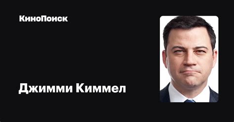 Джимми Киммел — фильмы — КиноПоиск