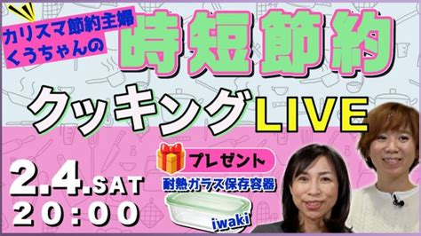 【live】くうちゃんの時短節約クッキング 食費をムリなく減らすコツを大公開！ │ 献立動画まとめch