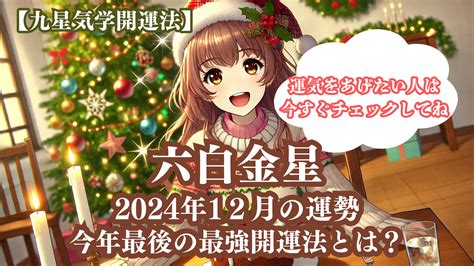 【六白金星】2024年12月の運勢＆運気をあげる今年最後の最強開運法5選《九星気学》 開運吉業塾