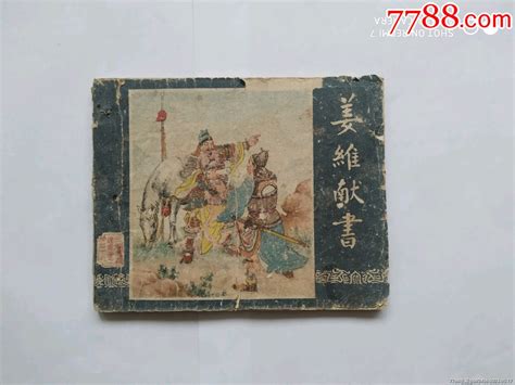 姜维献书三国演义之四十九 连环画小人书 7788商城七七八八商品交易平台