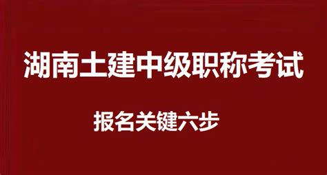 关键六步教你了解2023年湖南土建中级职称考试报名流程！ 知乎