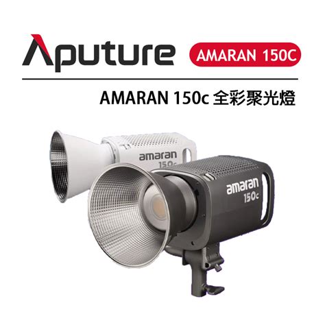 鋇鋇攝影 Aputure 愛圖仕 Amaran 150c 全彩聚光燈 全彩攝影燈 直播燈 Rgb Led攝影燈 蝦皮購物