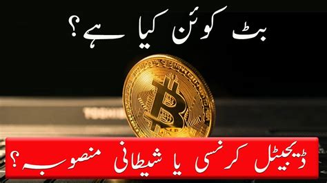 Reality Of Bitcoin Digital Currency Explained Urdu Hindi Youtube