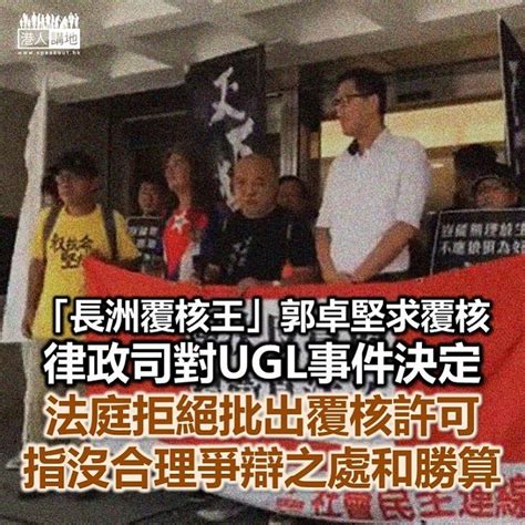 【司法獨立】「長洲覆核王」郭卓堅等求覆核律政司ugl事件決定 法庭拒絕批出覆核許可 焦點新聞 港人講地