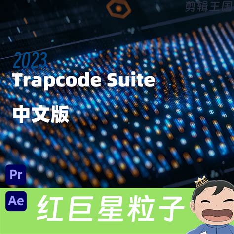 红巨星粒子 RED GIANT Trapcode Suite 2025 0 0 Pr Ae插件 汉化中文版下载 剪辑王国