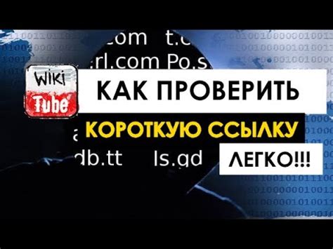 Как расшифровать короткую ссылку. Как проверить короткую ссылку - YouTube
