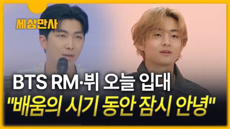 세상만사 Bts Rm·뷔 오늘 입대배움의 시기 동안 잠시 안녕 Youtube