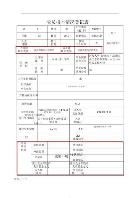 表1：《党员基本情况登记表》填写样本