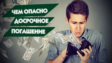 Чем опасно досрочное погашение - YouTube